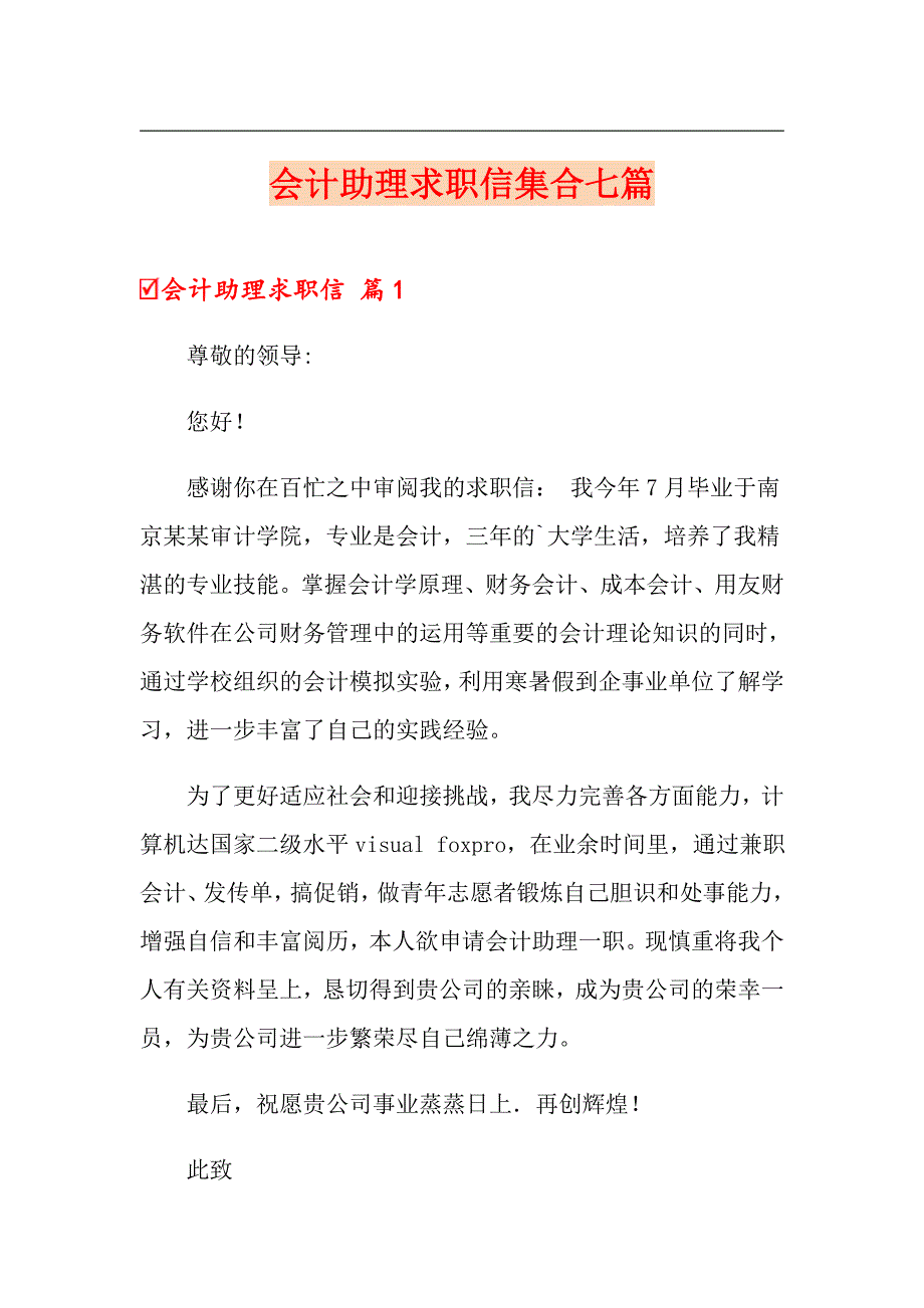 会计助理求职信集合七篇_第1页