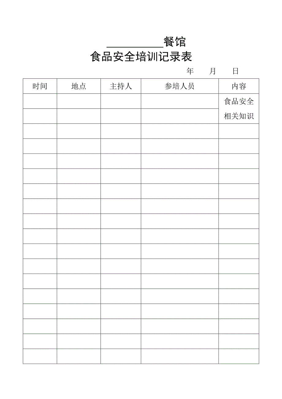 餐饮服务食品安全应急预案_第3页