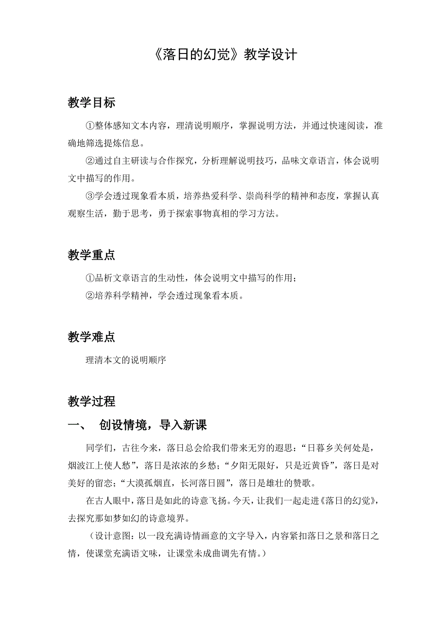 部编人教版初中语文优质课竞赛教学设计(教案)：落日的幻觉_第1页