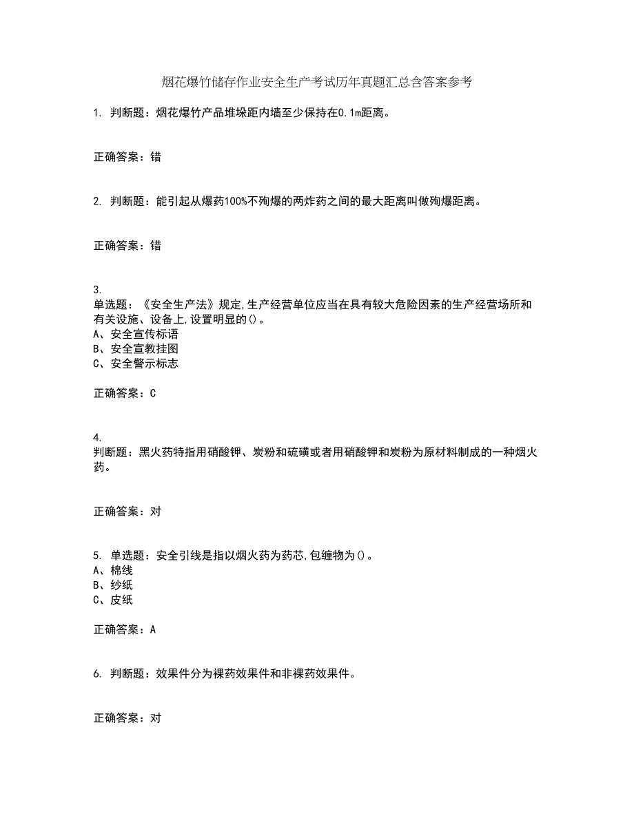 烟花爆竹储存作业安全生产考试历年真题汇总含答案参考99_第1页