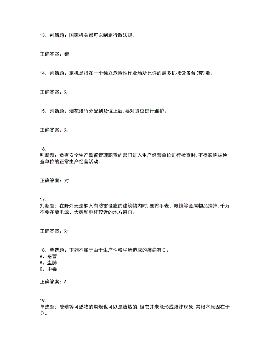 烟花爆竹储存作业安全生产考试历年真题汇总含答案参考99_第3页