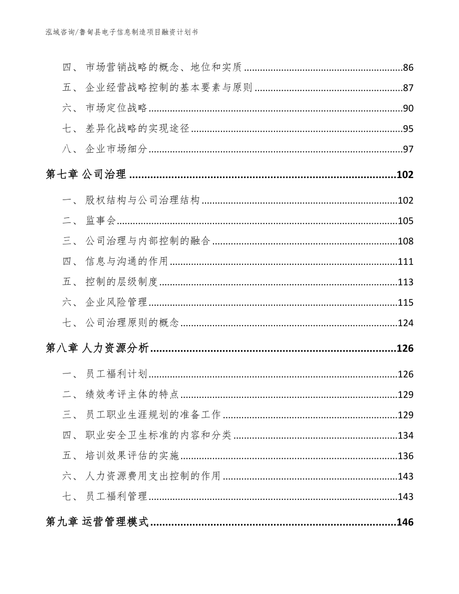 鲁甸县电子信息制造项目融资计划书_参考模板_第4页