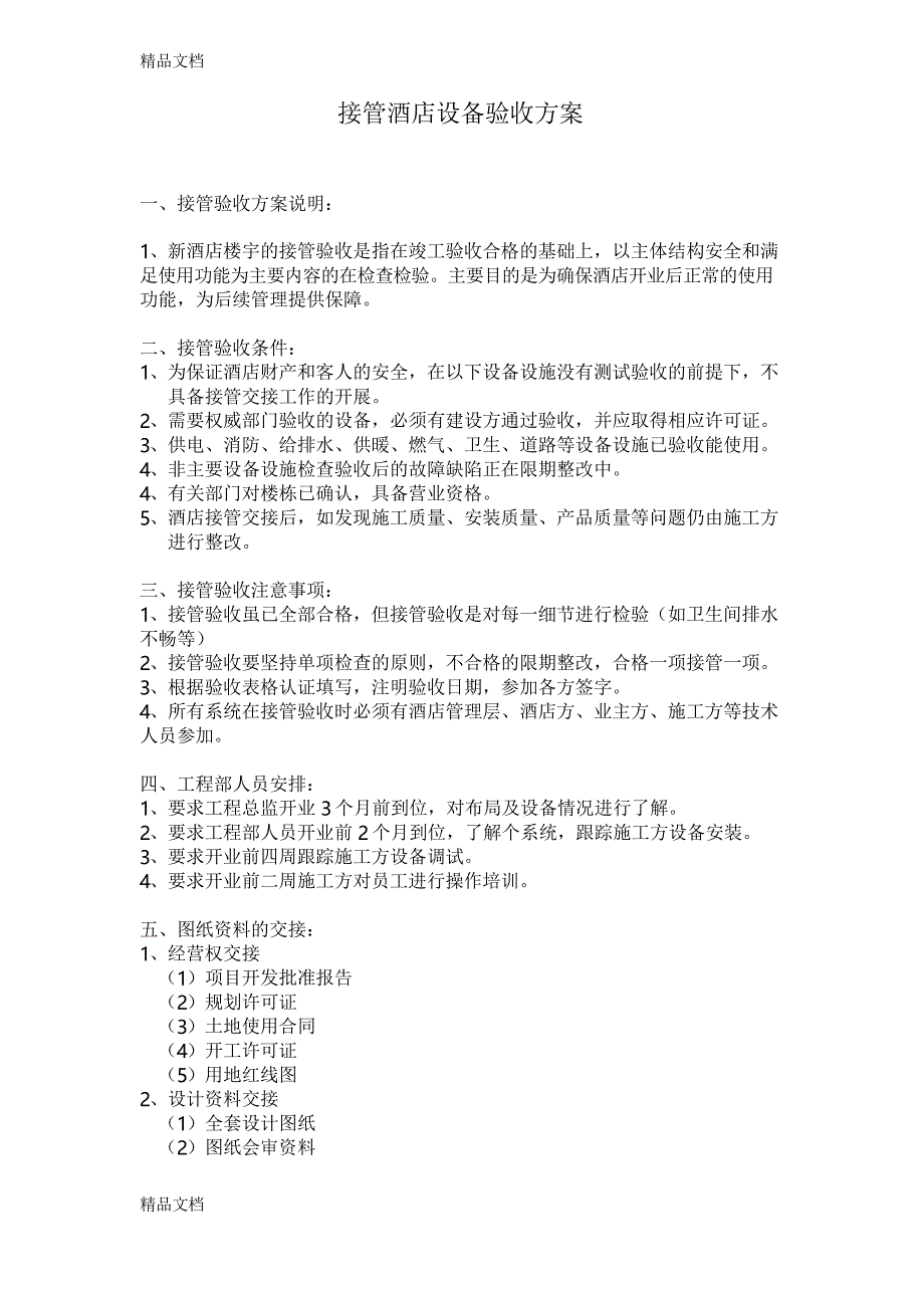 最新管理公司接管酒店验收方案资料_第1页