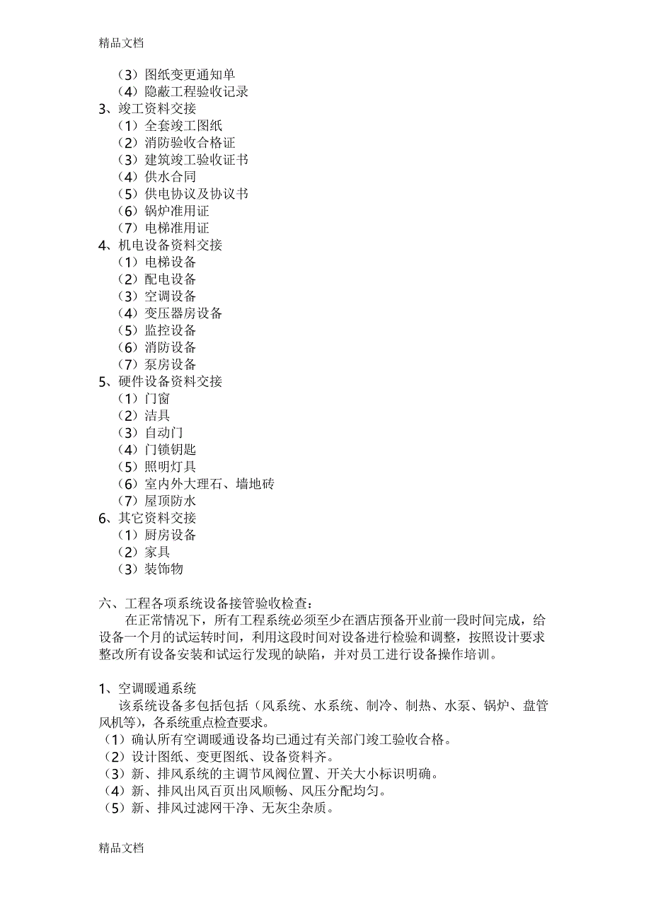 最新管理公司接管酒店验收方案资料_第2页