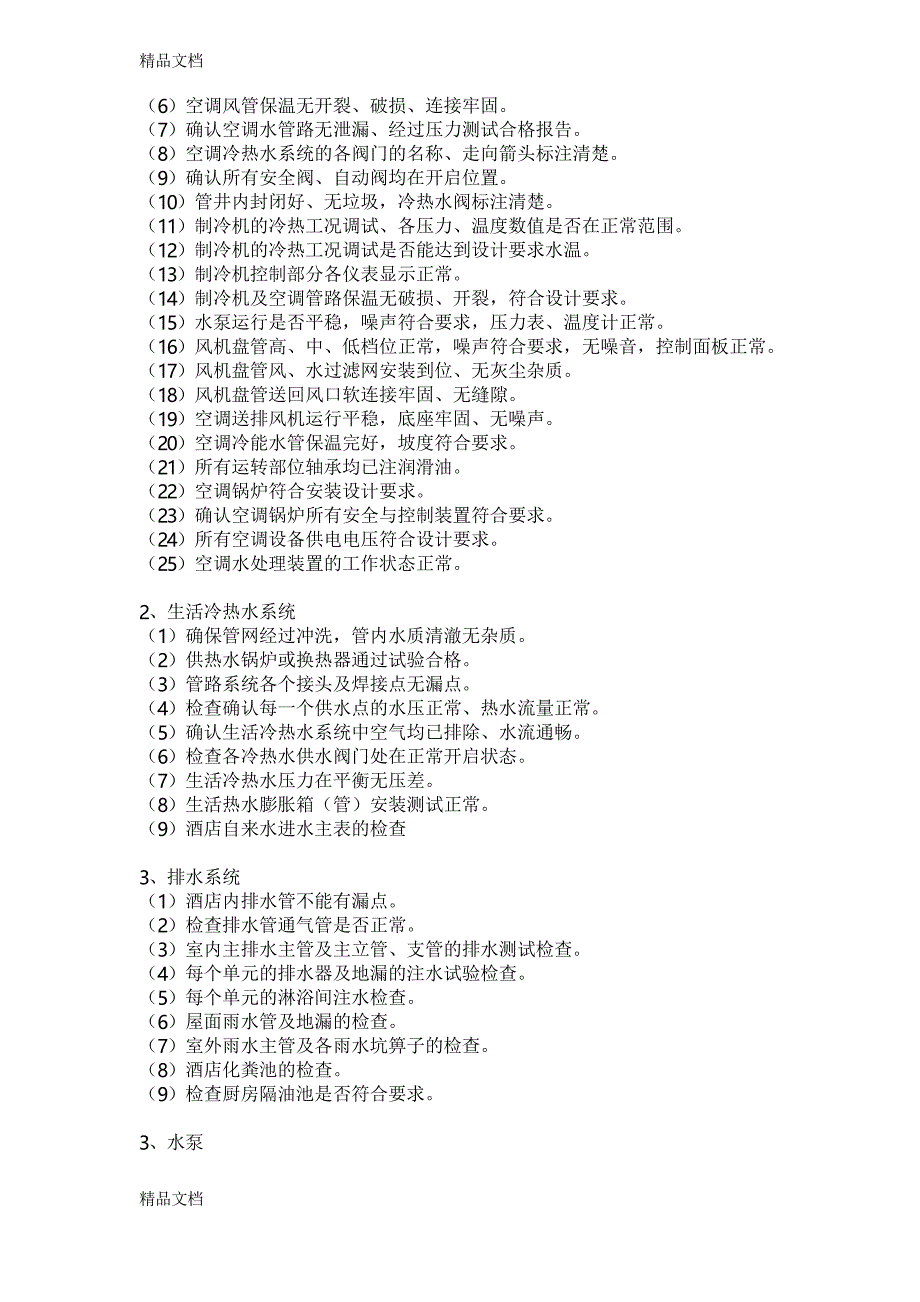 最新管理公司接管酒店验收方案资料_第3页