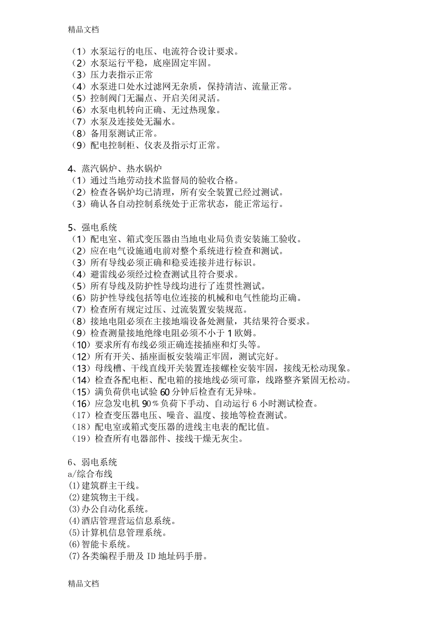 最新管理公司接管酒店验收方案资料_第4页