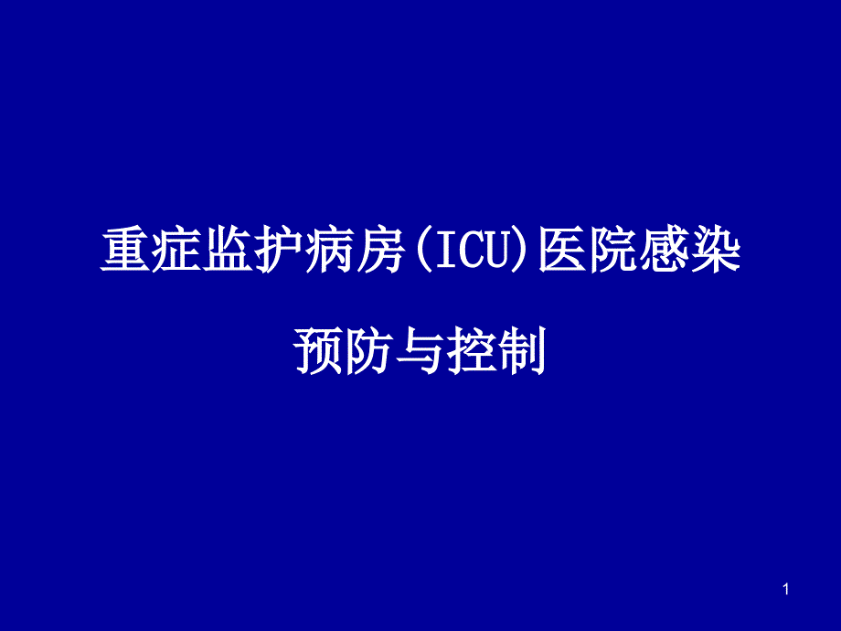 重症监护病房医院感染预防与控制_第1页