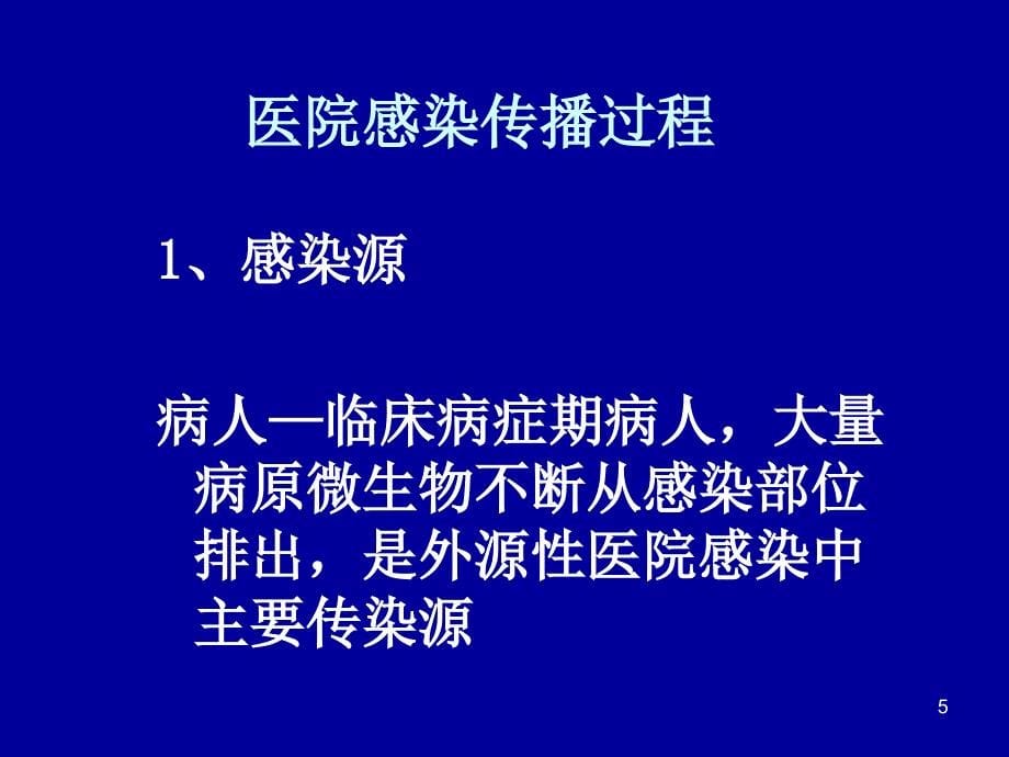 重症监护病房医院感染预防与控制_第5页