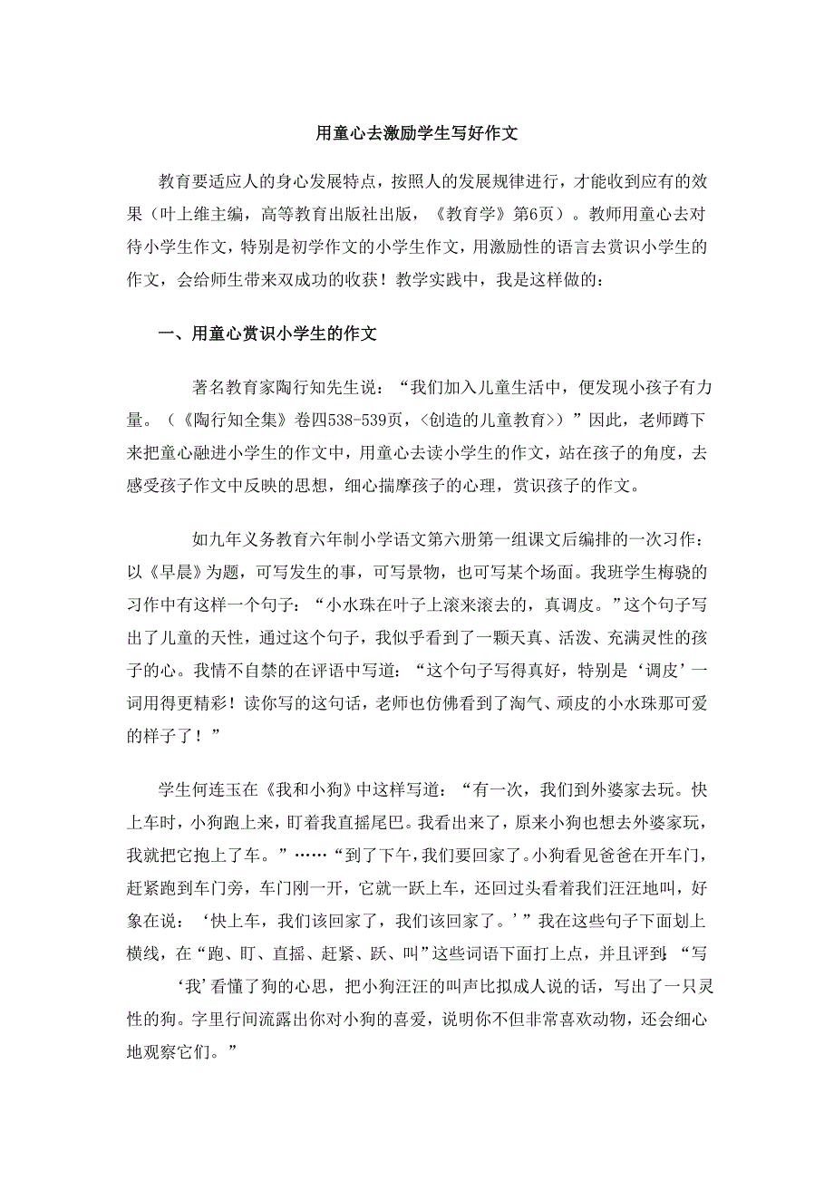 用童心去激励学生写好作文.doc_第1页