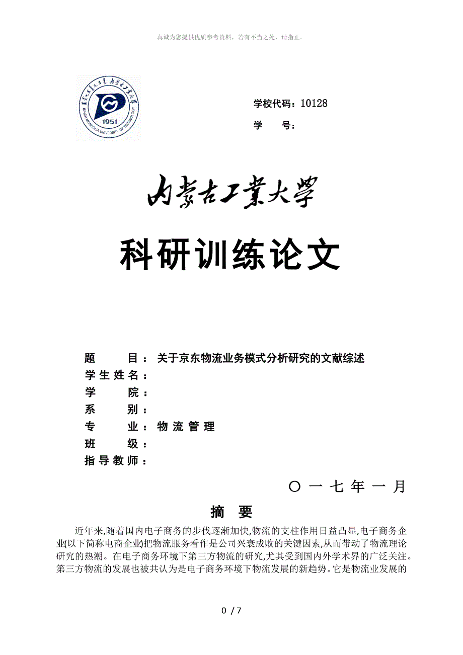 关于京东物流业务模式分析研究的文献综述_第1页