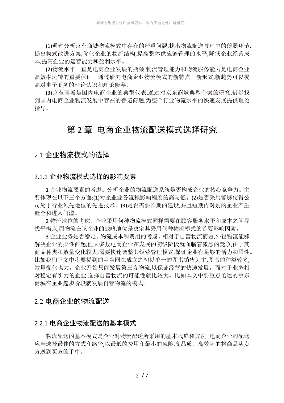 关于京东物流业务模式分析研究的文献综述_第3页