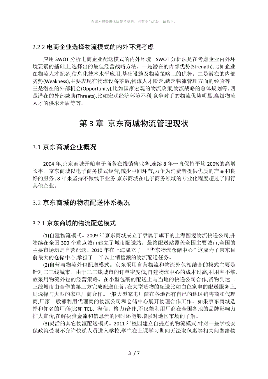 关于京东物流业务模式分析研究的文献综述_第4页