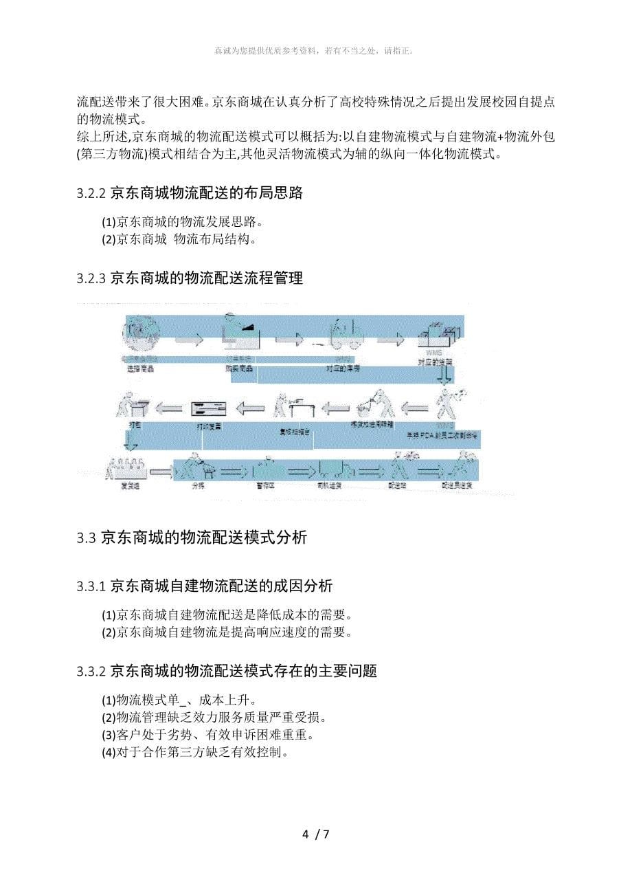 关于京东物流业务模式分析研究的文献综述_第5页