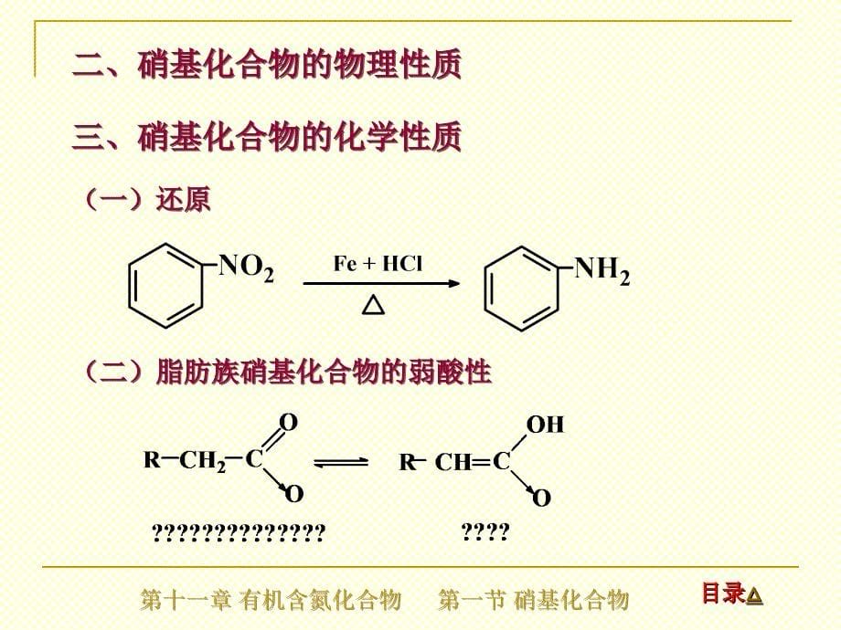 第十一章有机含氮化合物_第5页