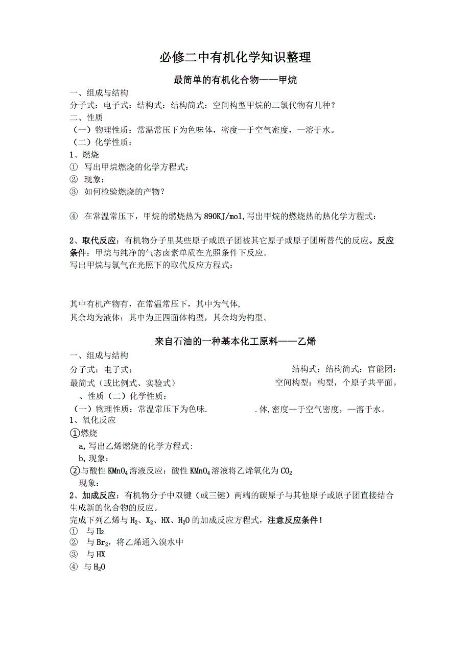 (完整word版)必修二有机化学知识点整理_第1页