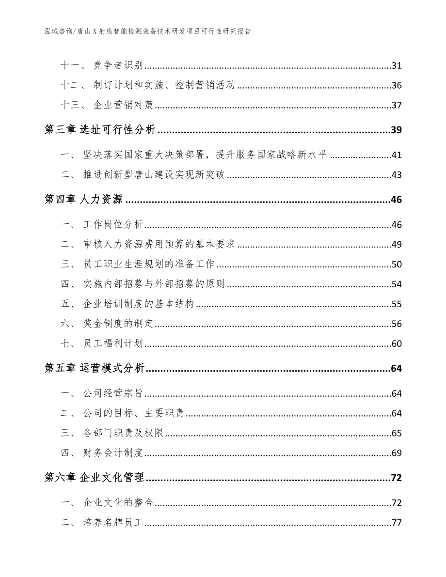 唐山X射线智能检测装备技术研发项目可行性研究报告_参考范文_第2页