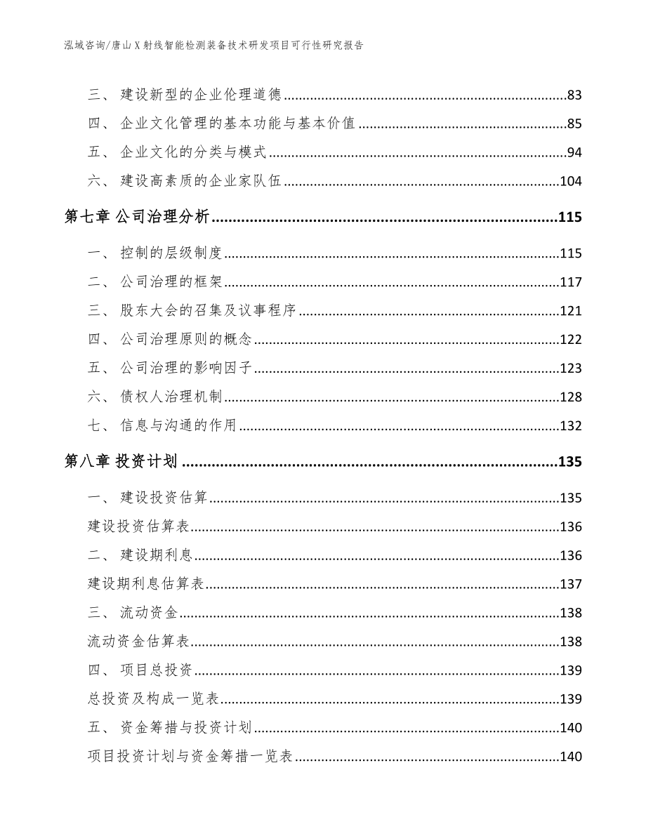 唐山X射线智能检测装备技术研发项目可行性研究报告_参考范文_第3页