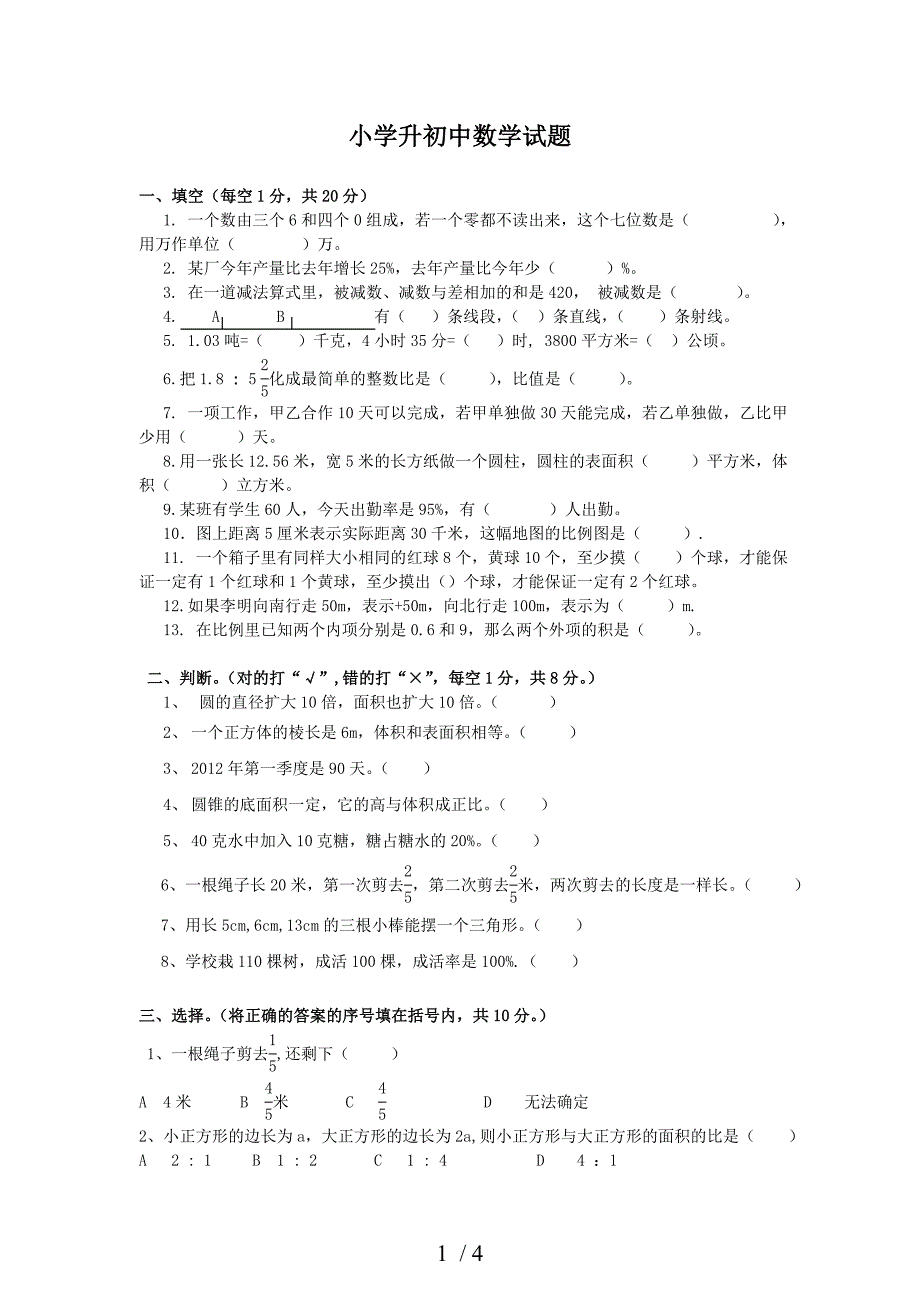 小学升初级中学数学试题(湘教版)_第1页