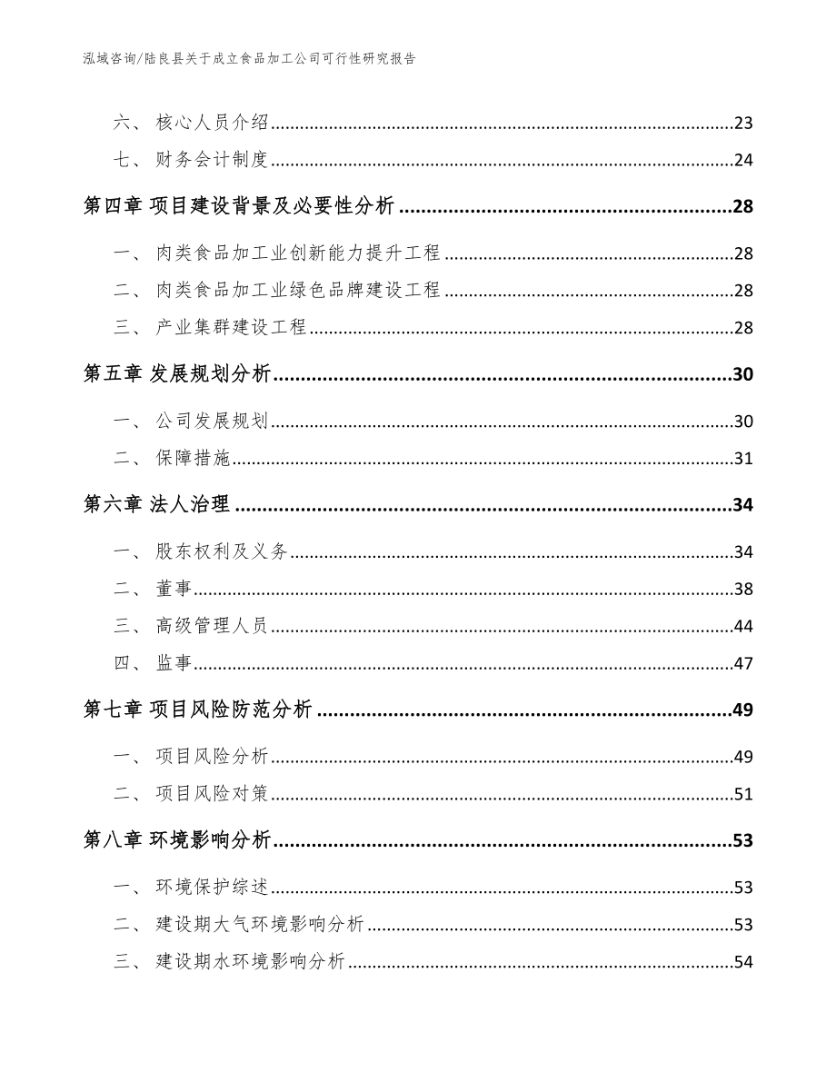 陆良县关于成立食品加工公司可行性研究报告模板范本_第3页