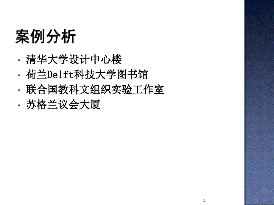 高科技研发建筑特征研究_第3页