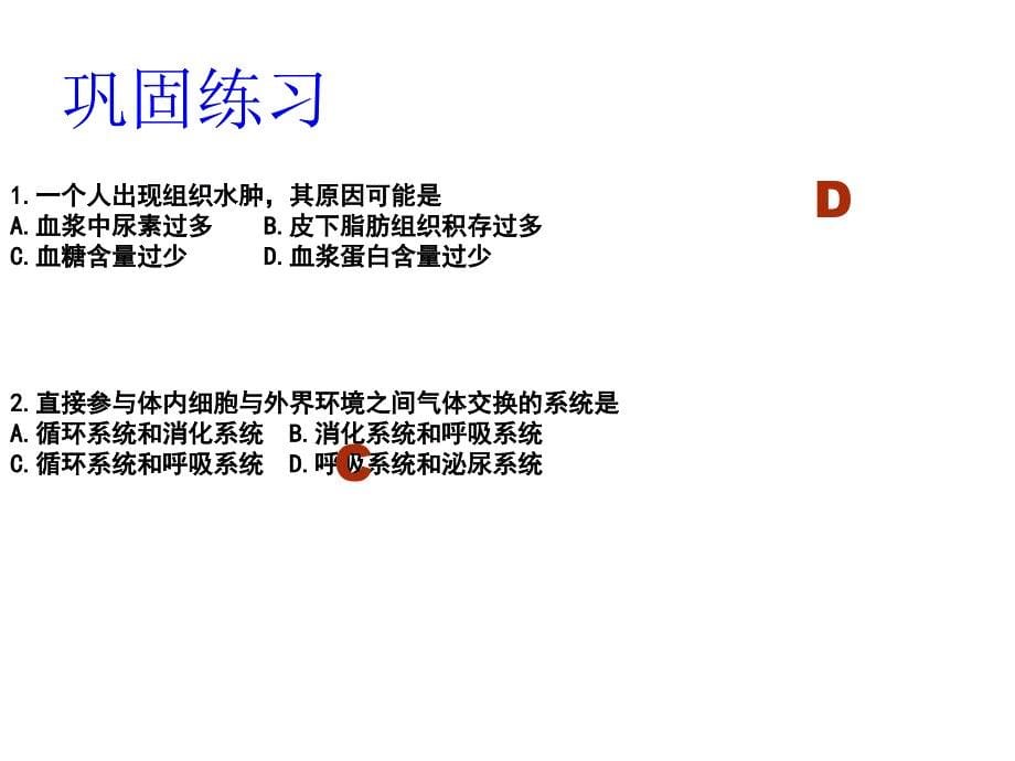 第一节内环境与稳态_第5页