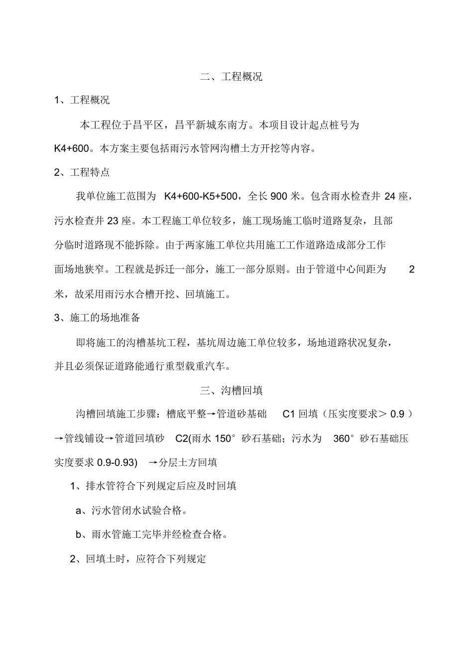 雨污水合槽沟槽回填施工专项方案_第2页