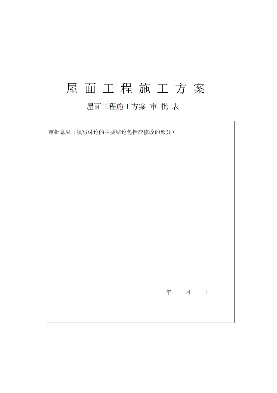 正楼置式屋面工程排气道施工方案大学论文_第1页