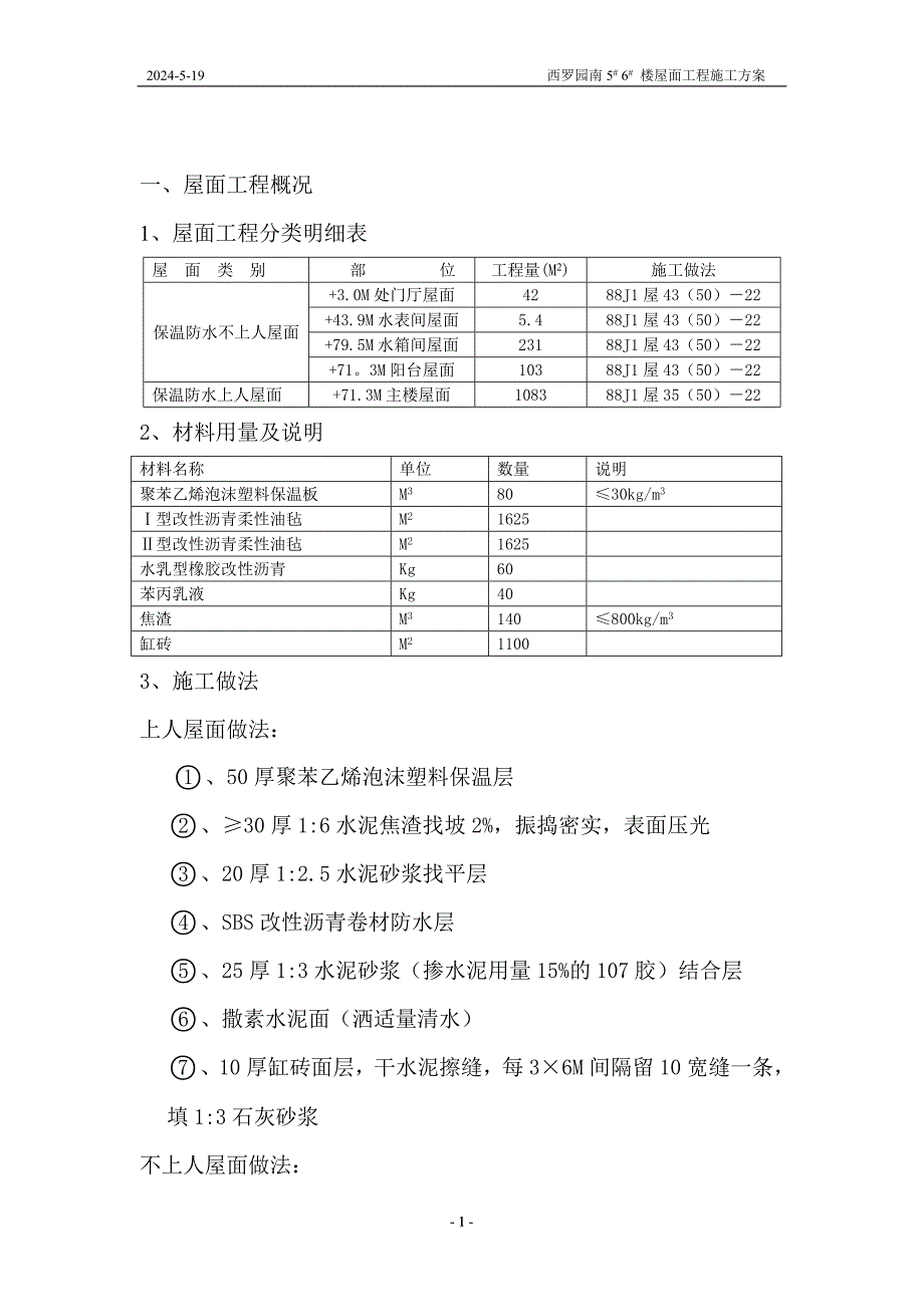 正楼置式屋面工程排气道施工方案大学论文_第2页