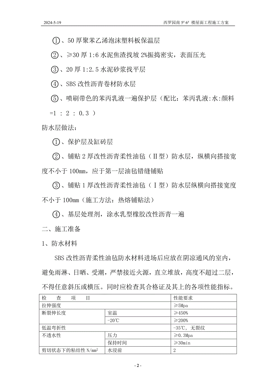 正楼置式屋面工程排气道施工方案大学论文_第3页