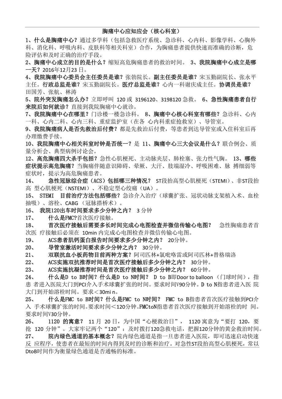胸痛中心应知应会_第1页