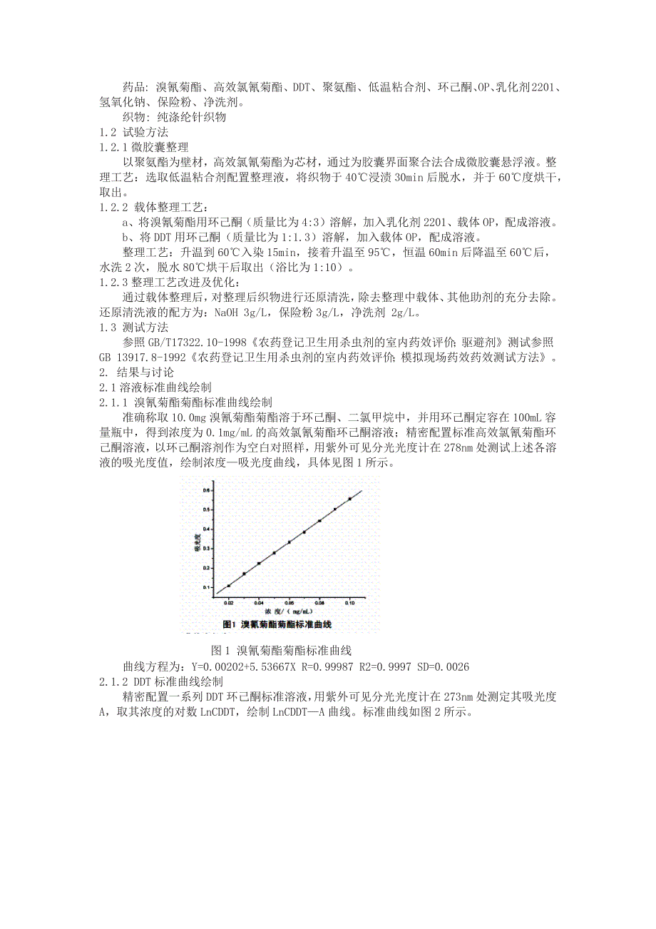 防蚊剂,自发热剂,防水防油防污助剂,抗菌防臭剂,家纺防螨剂.docx_第2页