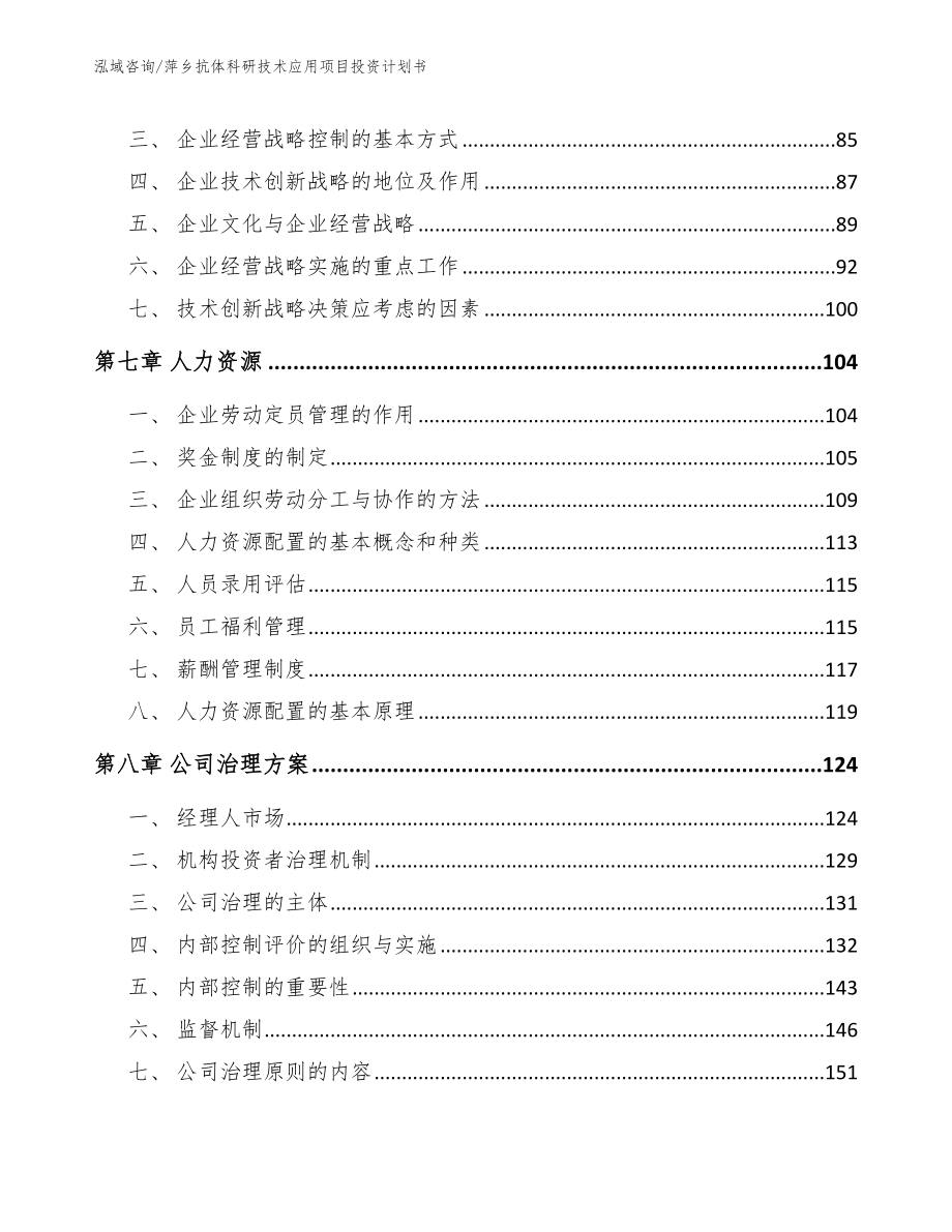 萍乡抗体科研技术应用项目投资计划书【模板范本】_第4页