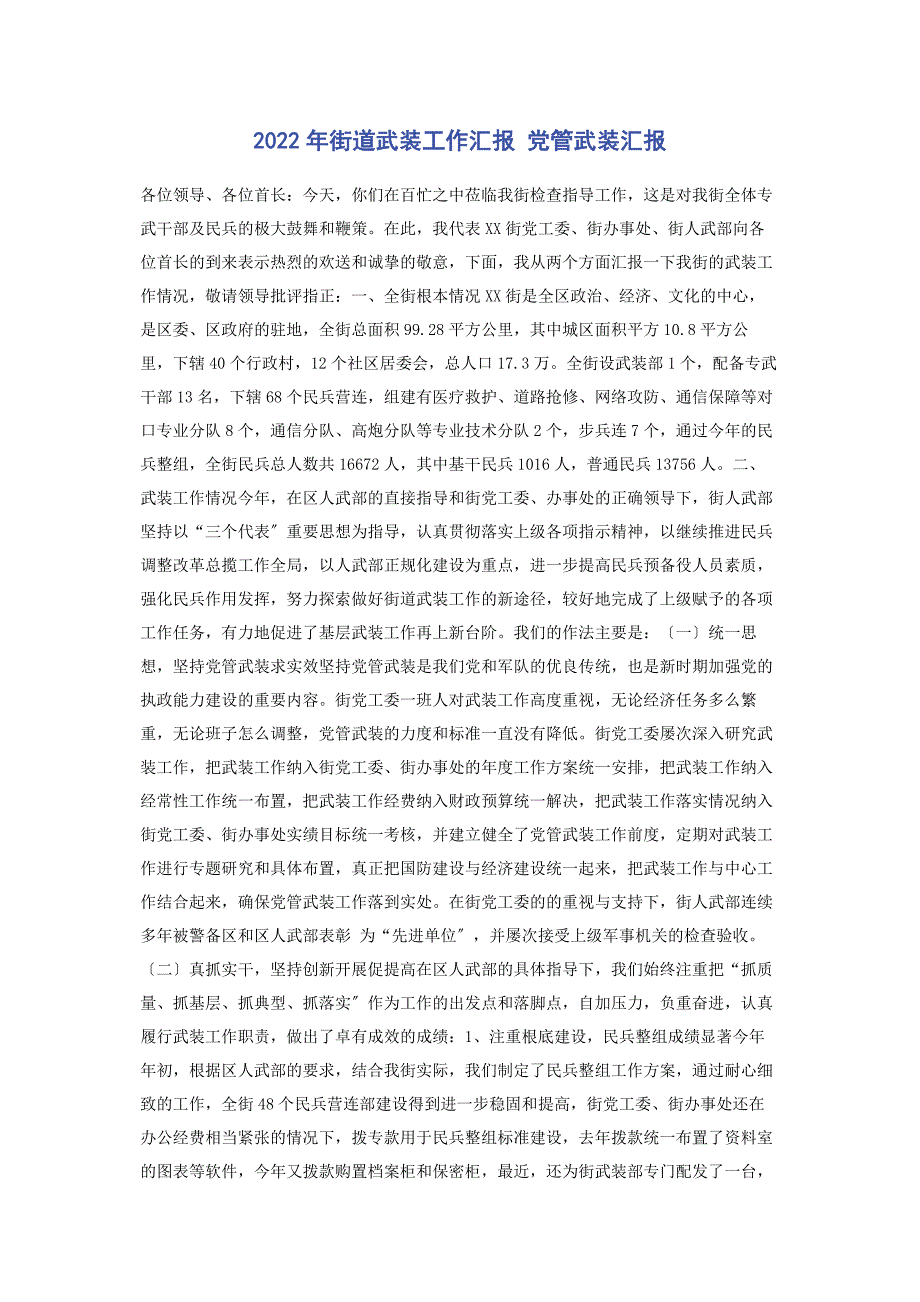 2023年街道武装工作汇报 党管武装汇报.docx_第1页