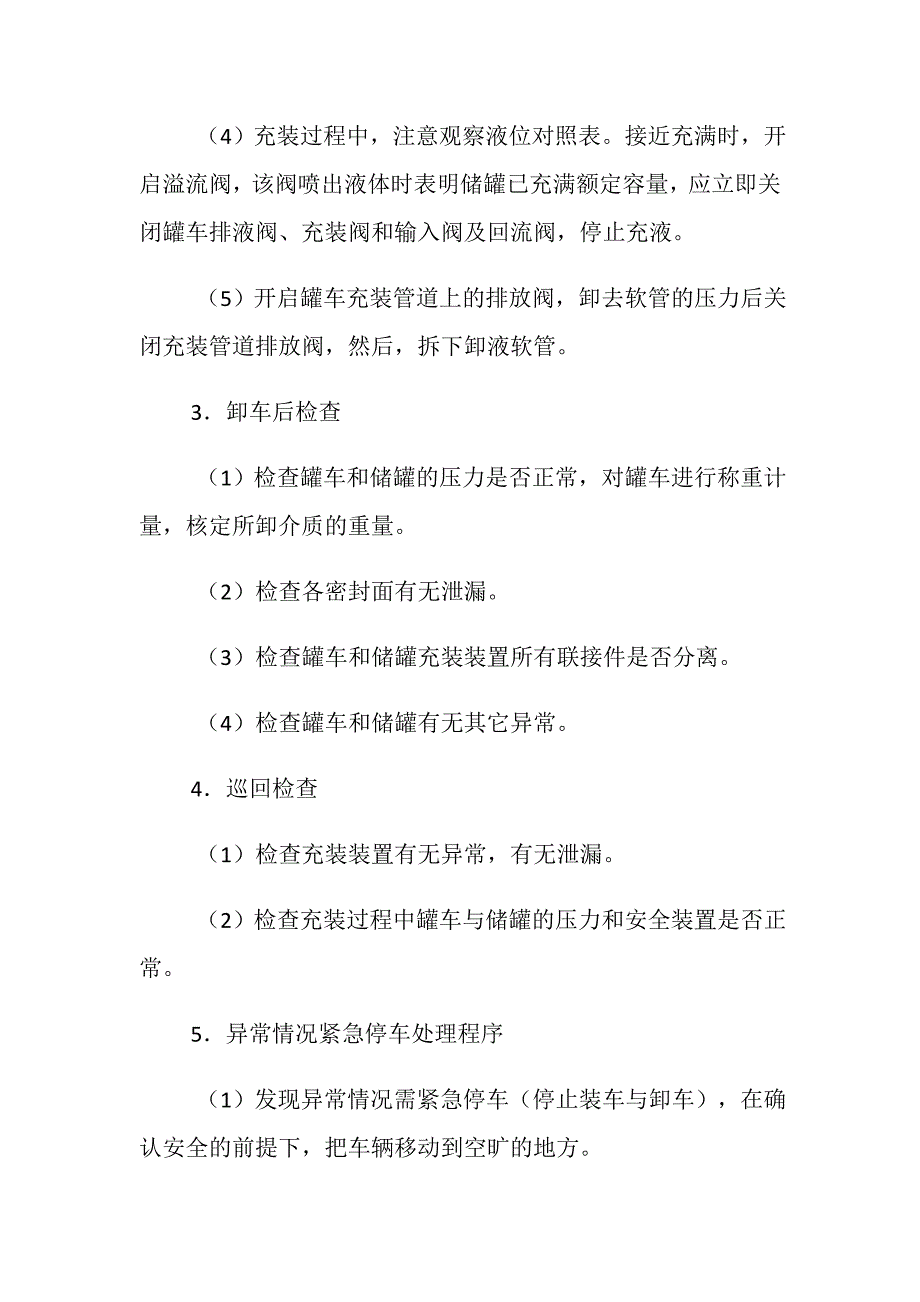 液氧汽车罐车卸车安全操作规程_第3页