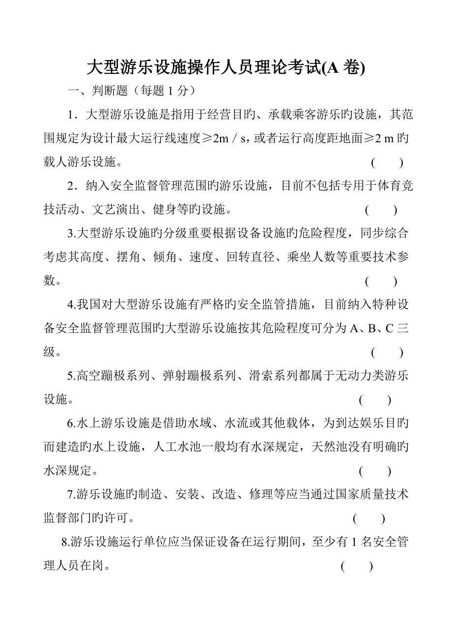 大型游乐设施考试试题A卷讲述讲解_第1页