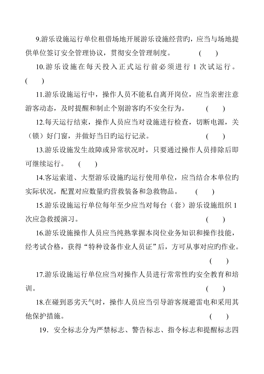 大型游乐设施考试试题A卷讲述讲解_第2页