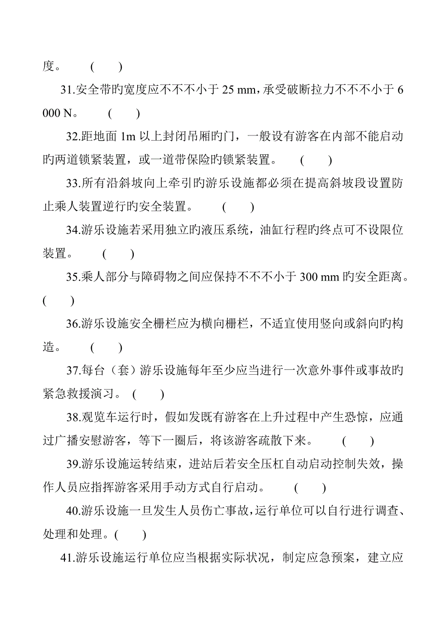 大型游乐设施考试试题A卷讲述讲解_第4页