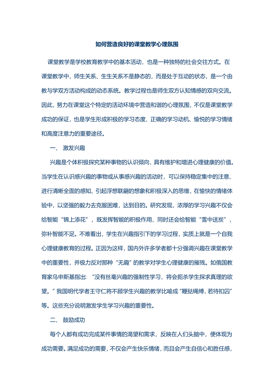 如何营造良好的课堂教学心理氛围.doc_第1页