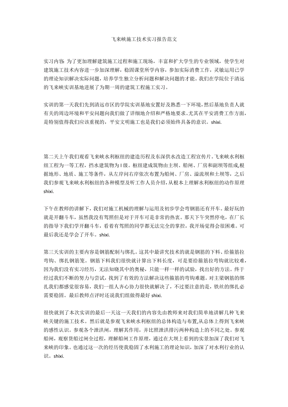 飞来峡施工技术实习报告范文_第1页