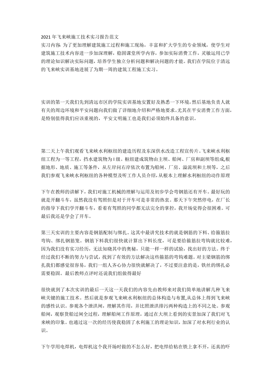 飞来峡施工技术实习报告范文_第3页