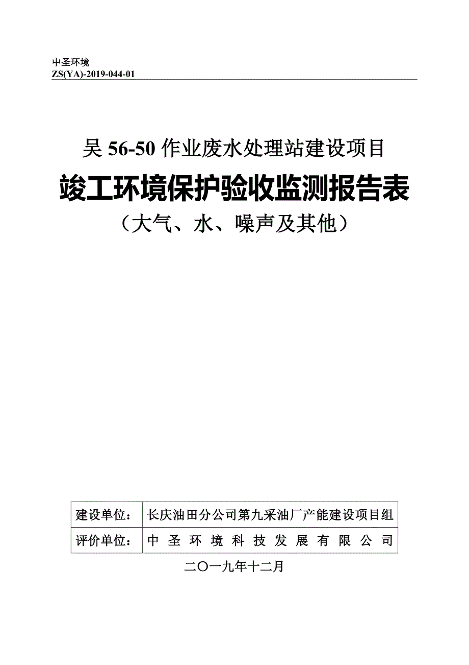 吴56-50作业废水处理站建设项目竣工环保验收监测报告表（大气、水、噪声及其他）.docx_第1页