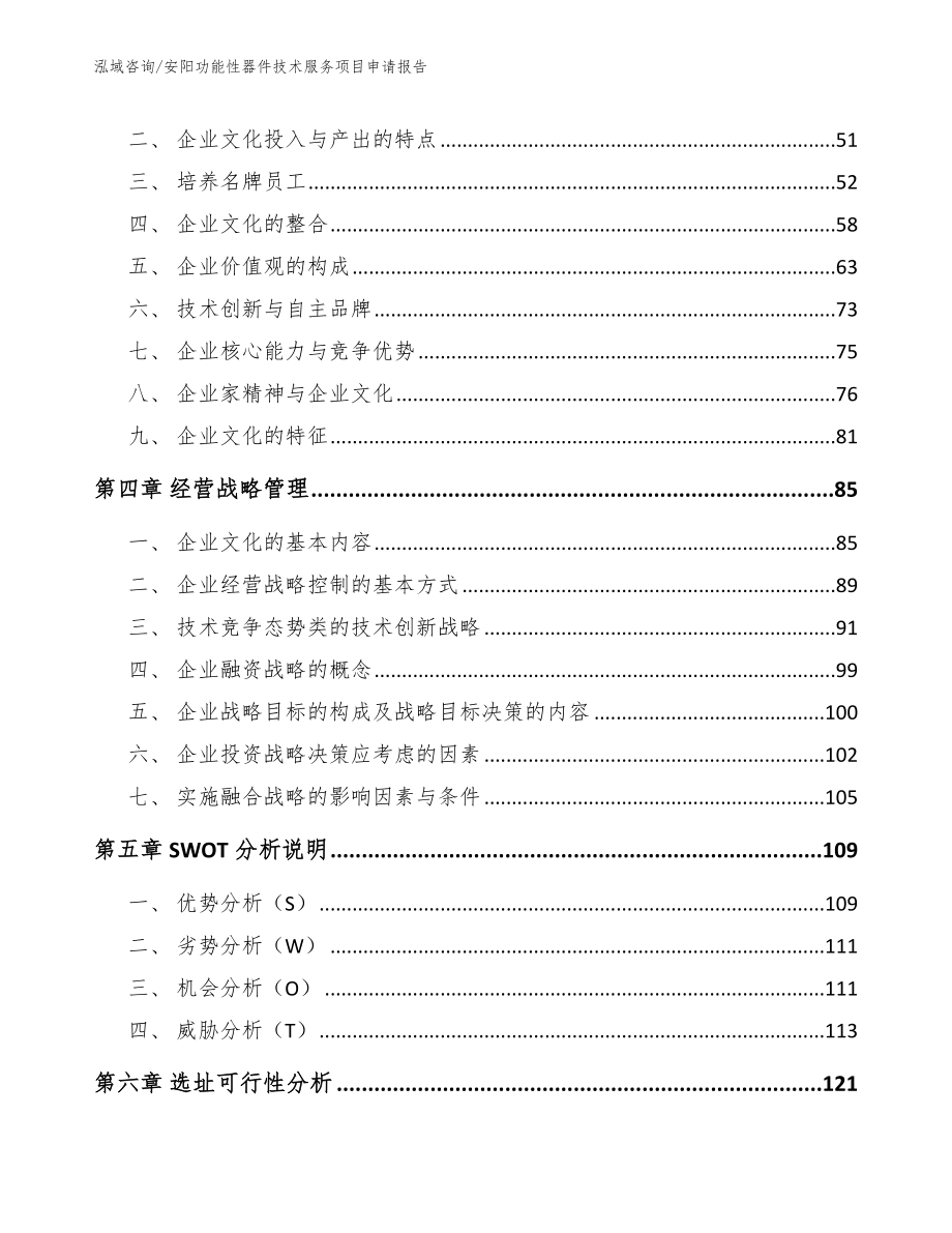 安阳功能性器件技术服务项目申请报告（参考范文）_第3页