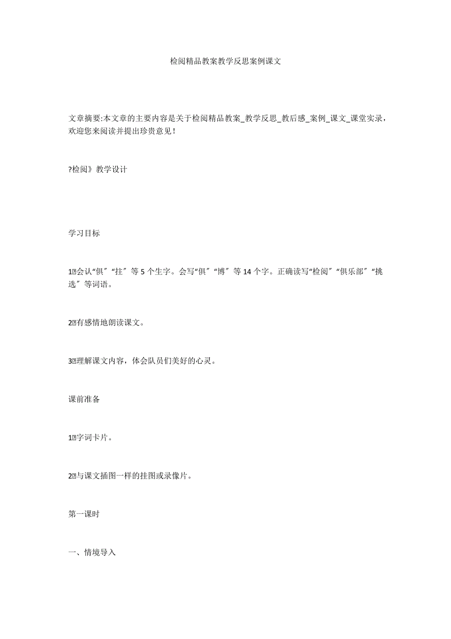 检阅精品教案教学反思案例课文_第1页
