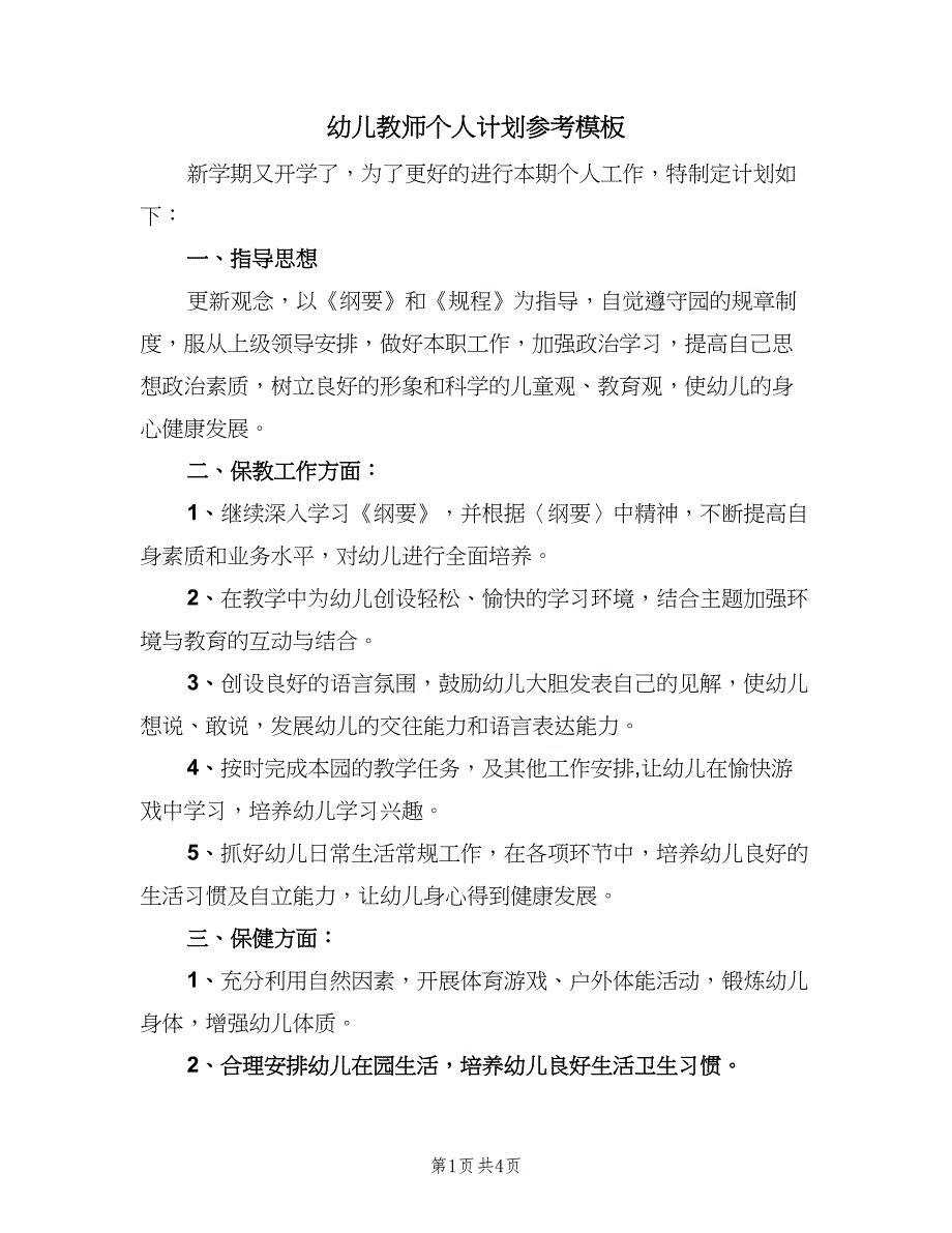 幼儿教师个人计划参考模板（2篇）.doc_第1页