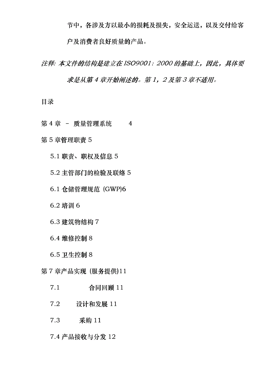 卡夫食品仓储、处理、贮藏及运输要求(DOC26)(1)dzmq_第2页