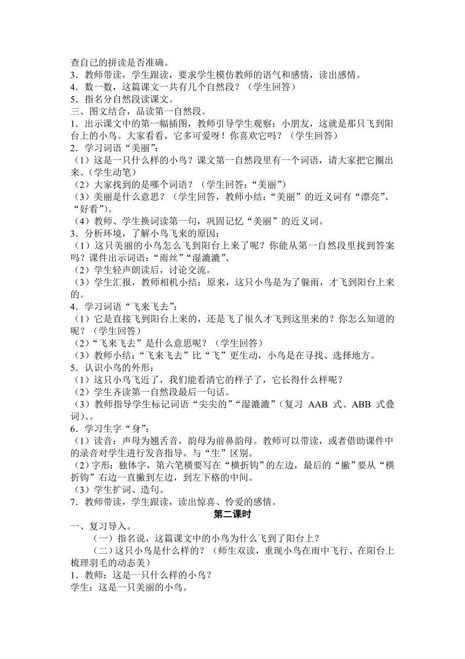 2021-2022年语文S版一下《阳台上的小鸟》word教学设计_第2页