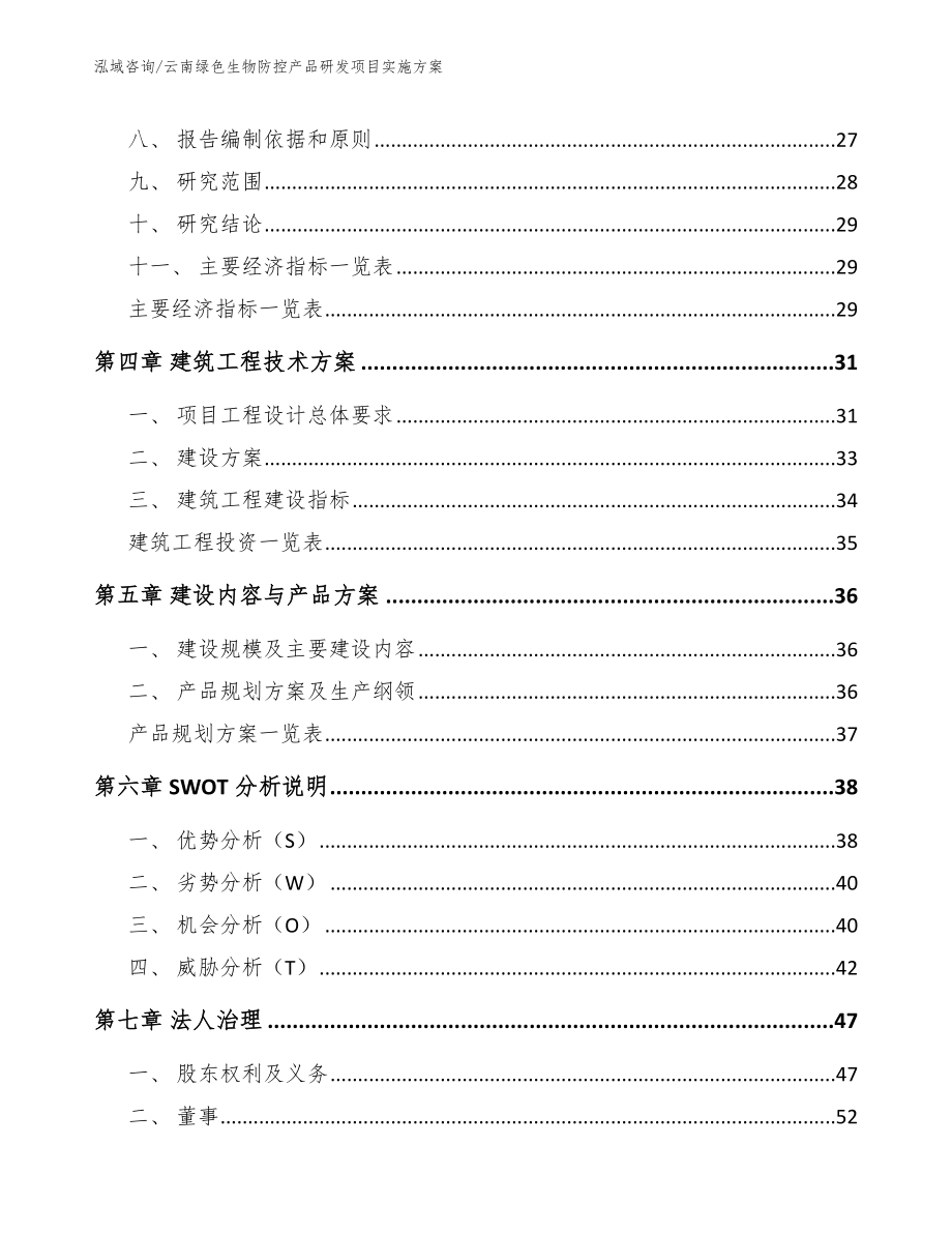 云南绿色生物防控产品研发项目实施方案模板_第3页