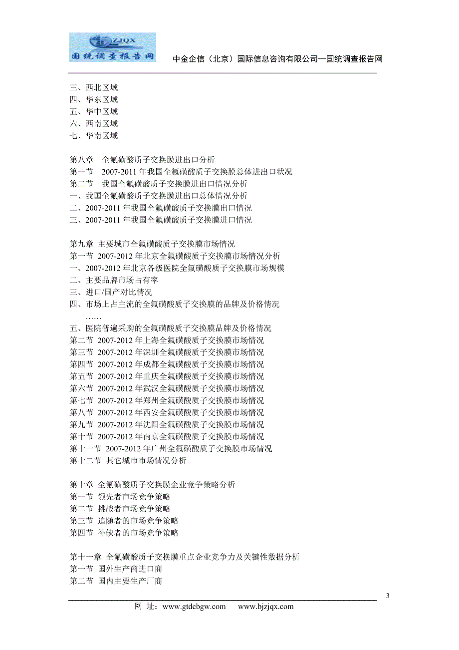 2013中国全氟磺酸质子交换膜市场动态监测及竞争战略研究报告_第3页