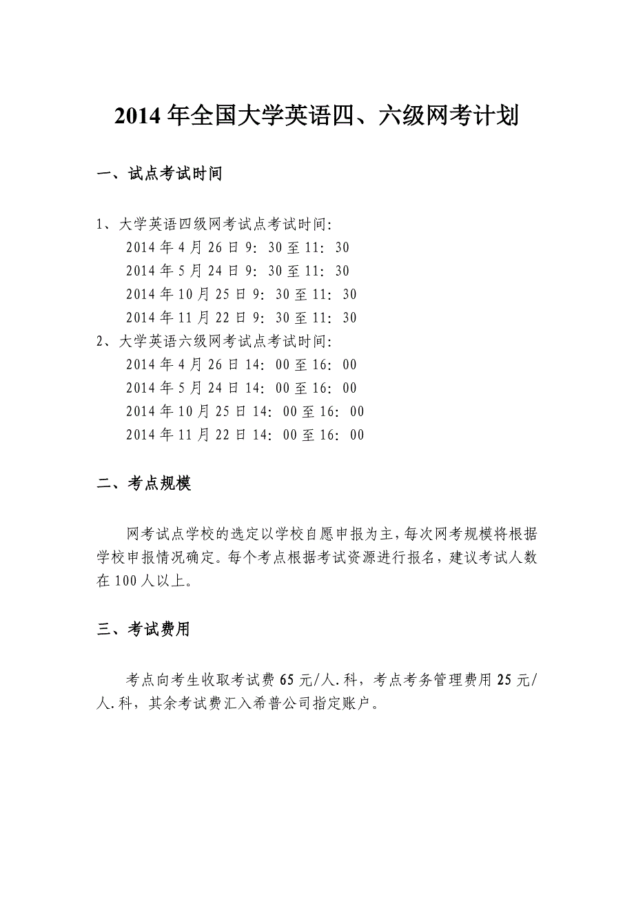 全国大学英语四、六级网考计划四六级机考_第1页