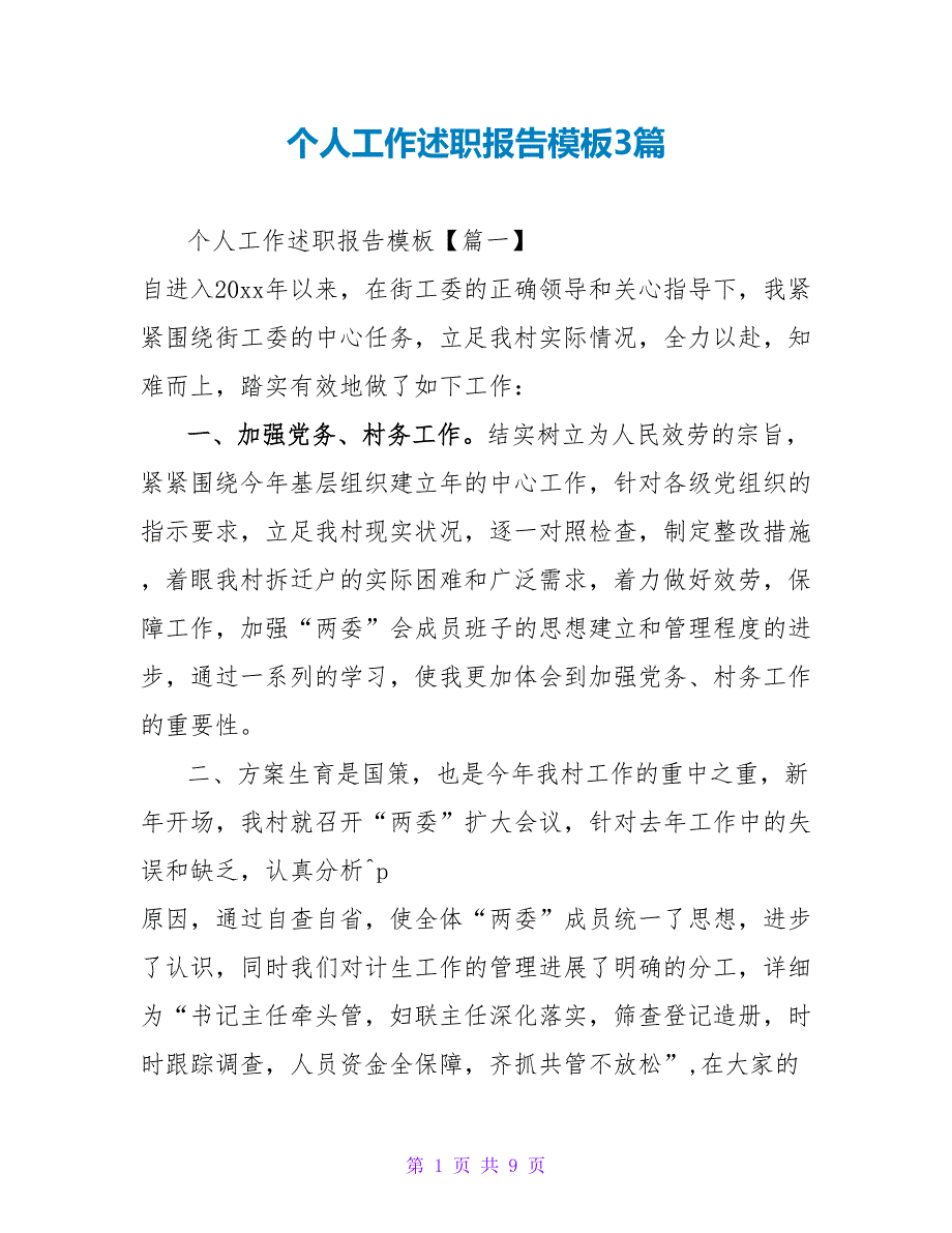 个人工作述职报告模板3篇_第1页